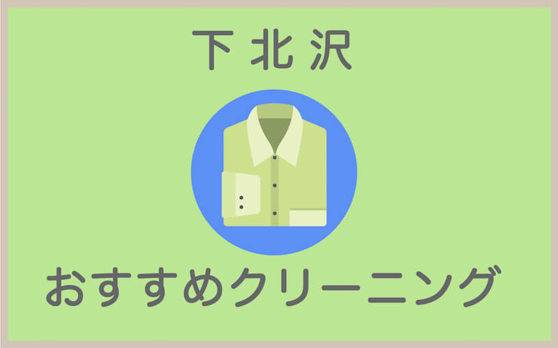 下北沢のおすすめクリーニング