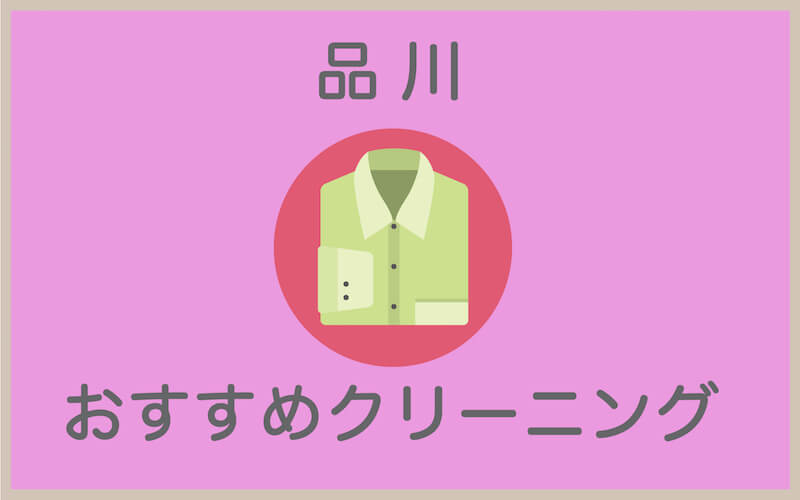 品川のおすすめクリーニング