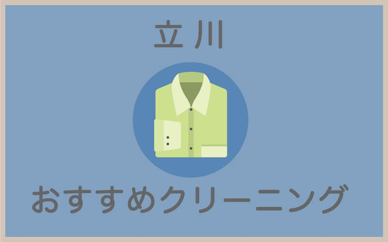 立川でおすすめの安いクリーニング店6選 宅配クリーニングの比較