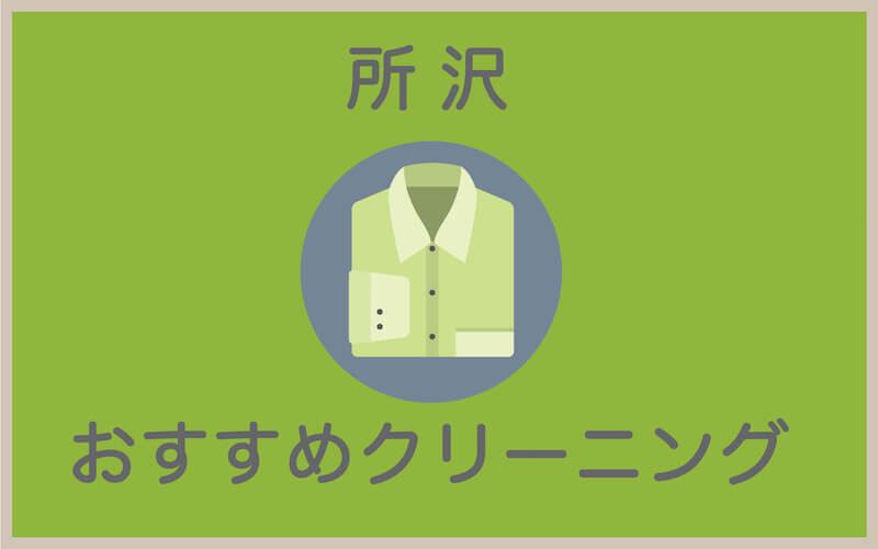 所沢駅のおすすめクリーニング