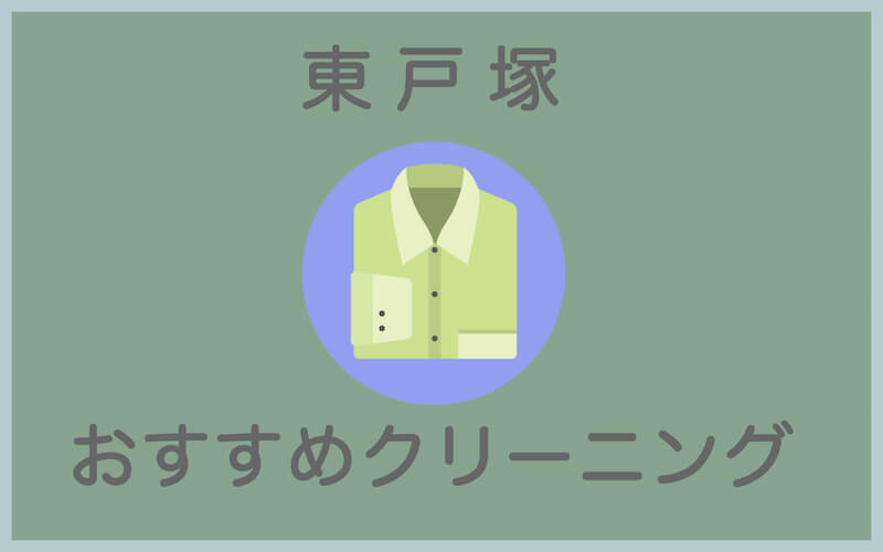 東戸塚でおすすめのクリーニング店