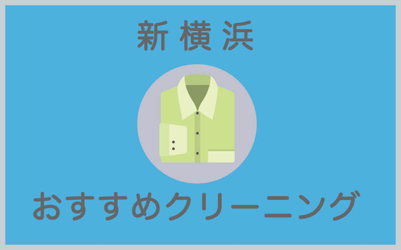 新横浜のおすすめクリーニング