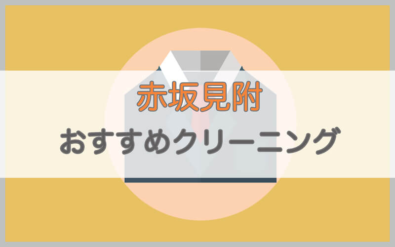 赤坂見附のおすすめクリーニング