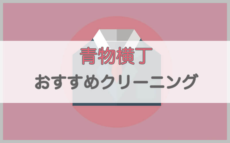 青物横丁のおすすめクリーニング