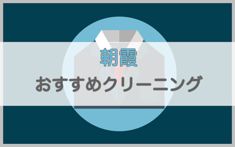 朝霞で人気があるおすすめの安いクリーニング店5選 宅配クリーニングの比較