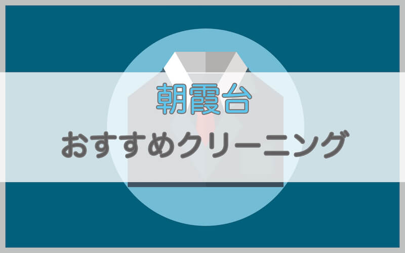 朝霞台のおすすめクリーニング