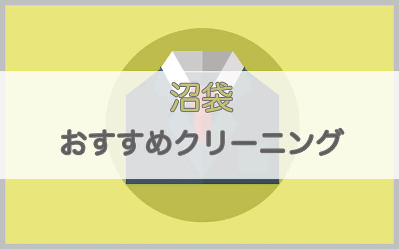 沼袋のおすすめクリーニング