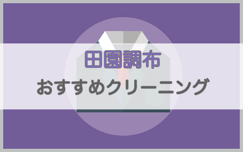 田園調布のおすすめクリーニング