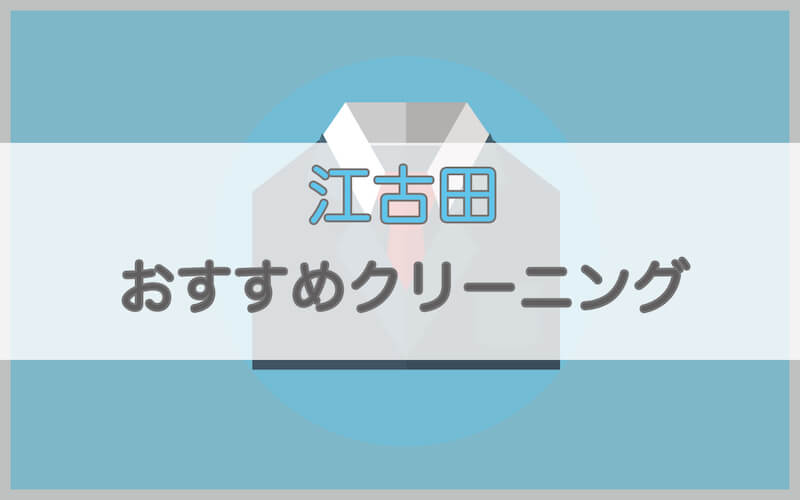 江古田のおすすめクリーニング