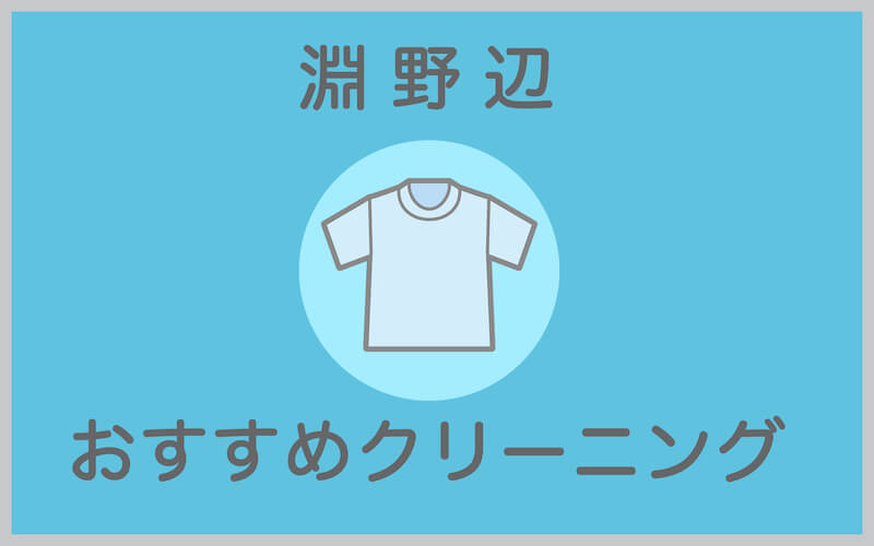 淵野辺のおすすめクリーニング