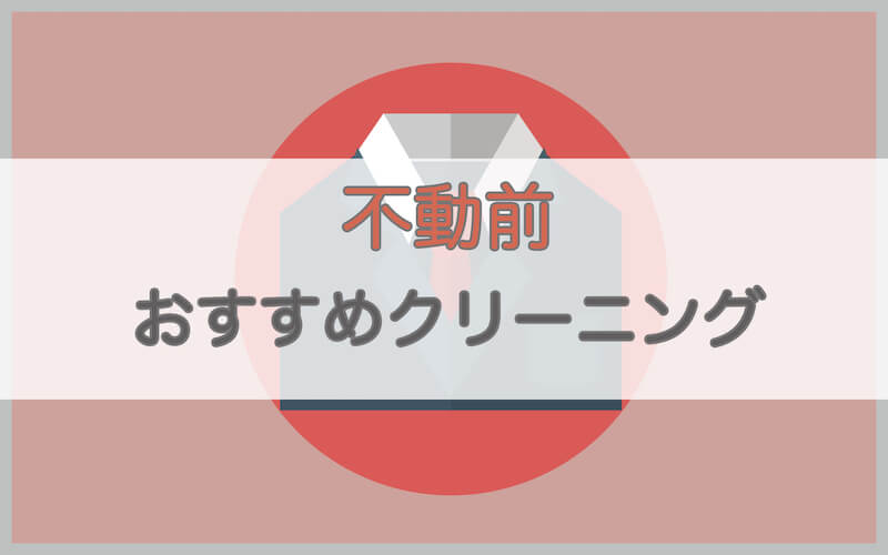 不動前のおすすめクリーニング