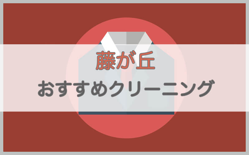 藤が丘のおすすめクリーニング