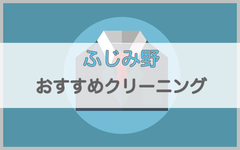 ふじみ野のおすすめクリーニング