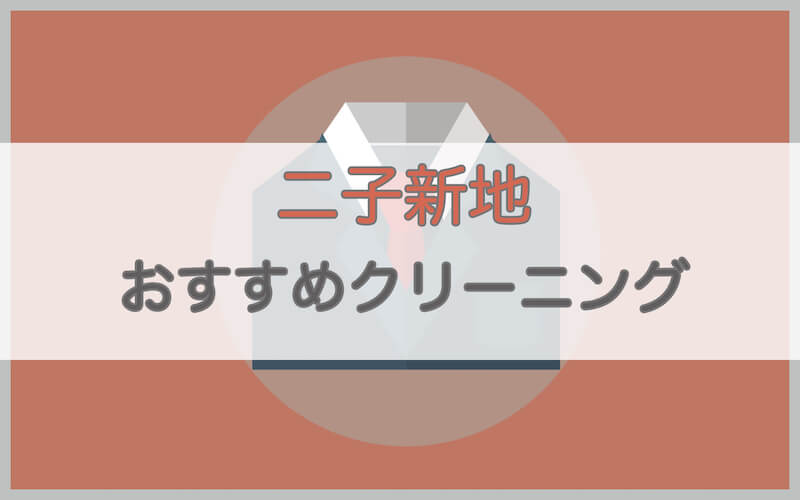 二子新地のおすすめクリーニング