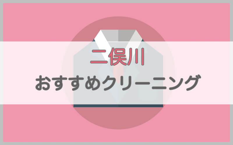 二俣川のおすすめクリーニング