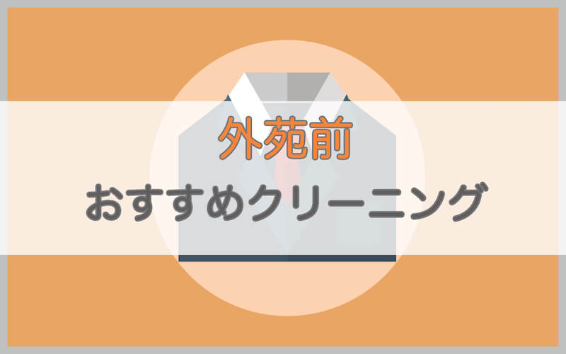 外苑前のおすすめクリーニング