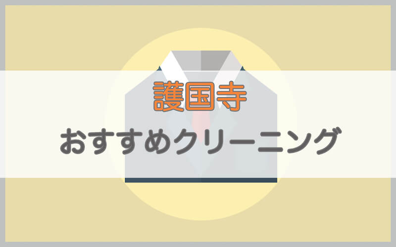 護国寺のおすすめクリーニング