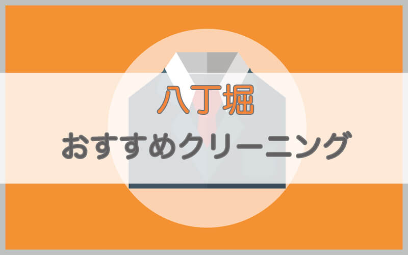 八丁堀のおすすめクリーニング