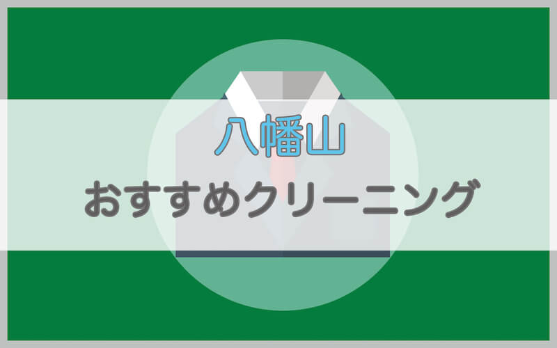 八幡山のおすすめクリーニング