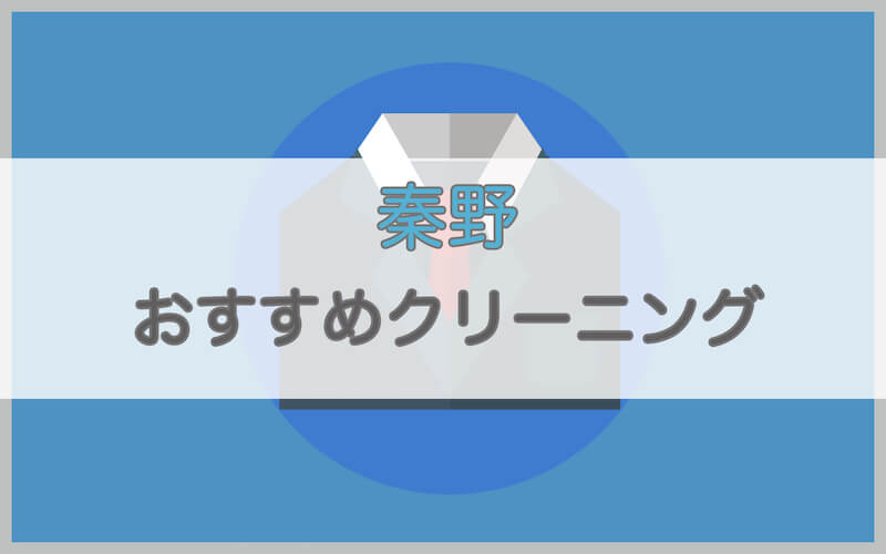 秦野のおすすめクリーニング