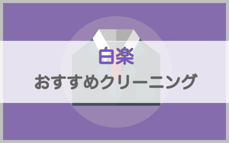 白楽のおすすめクリーニング