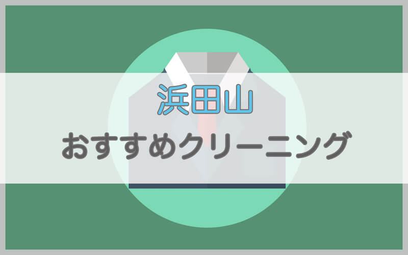 浜田山のおすすめクリーニング