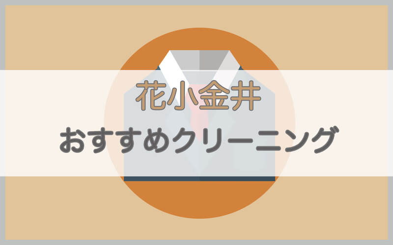 花小金井のおすすめクリーニング