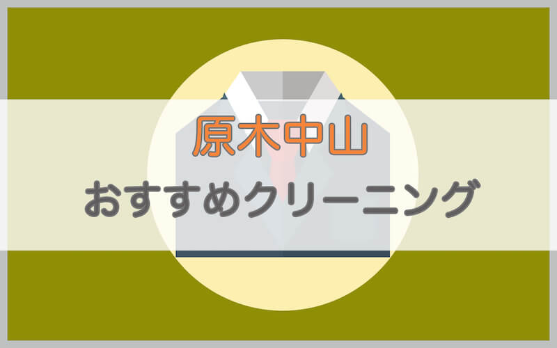 原木中山のおすすめクリーニング