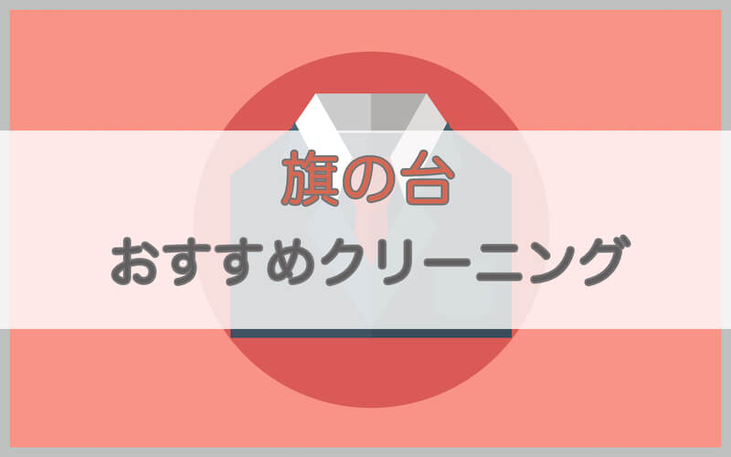 旗の台のおすすめクリーニング