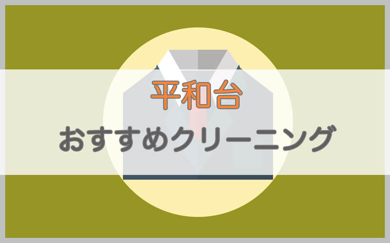 平和台のおすすめクリーニング