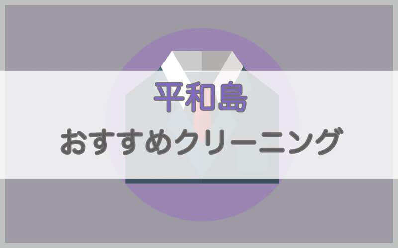 平和島のおすすめクリーニング