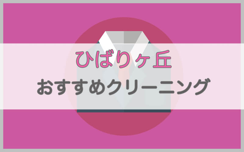 ひばりヶ丘のおすすめクリーニング