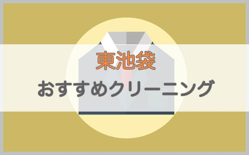 東池袋のおすすめクリーニング