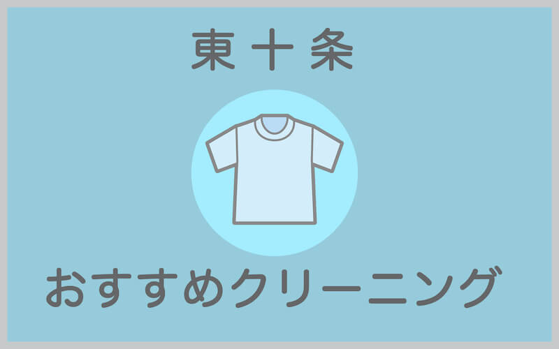 東十条のおすすめクリーニング