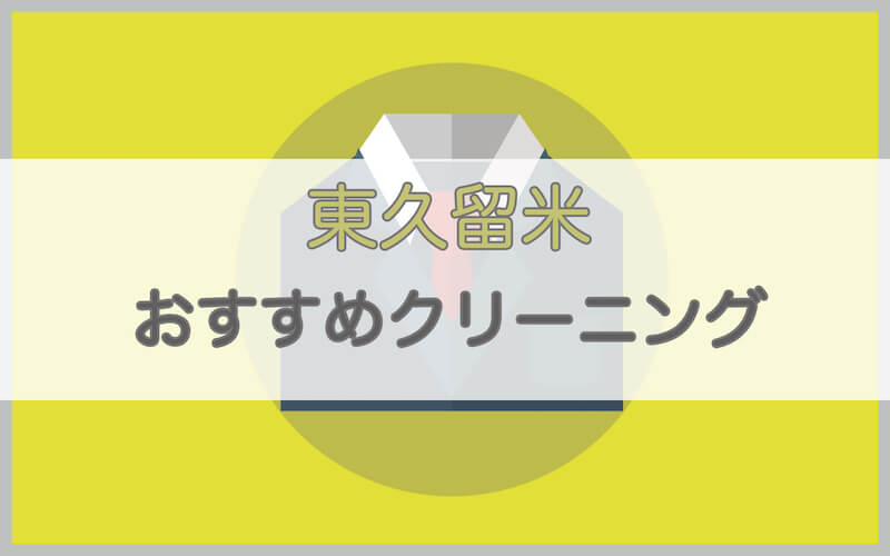 東久留米のおすすめクリーニング