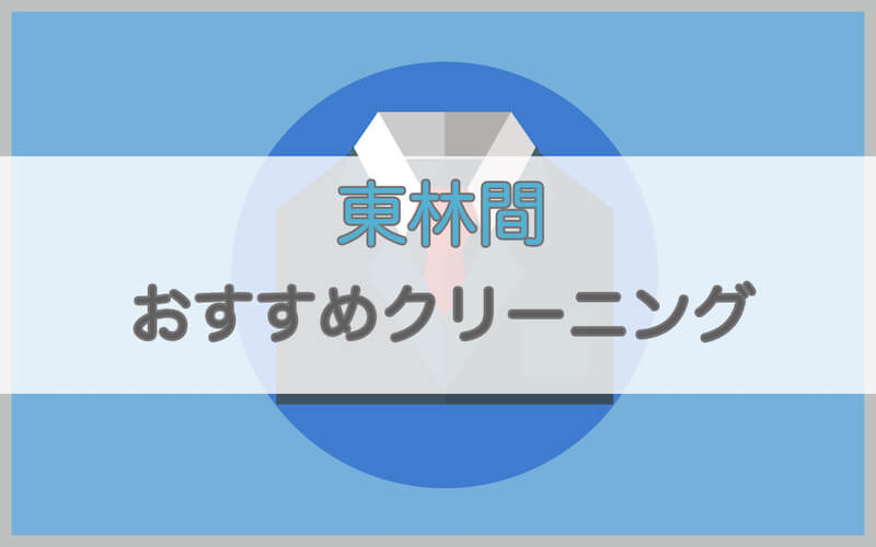 東林間のおすすめクリーニング