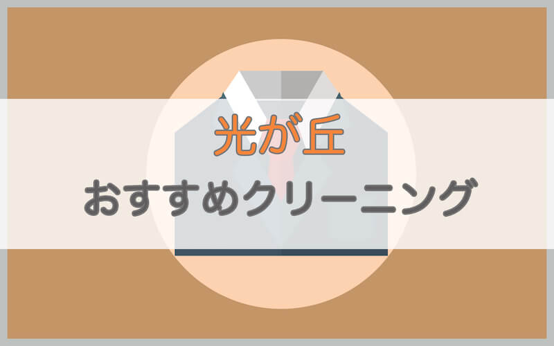 光が丘のおすすめクリーニング