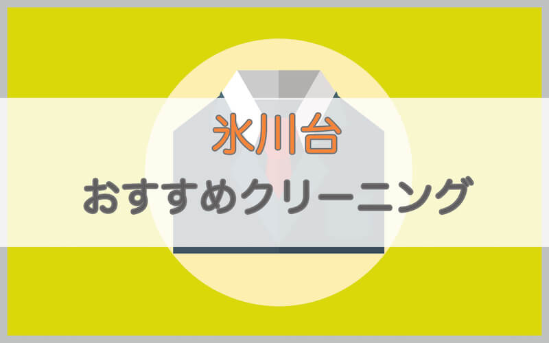 氷川台のおすすめクリーニング