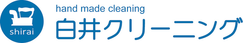 白井クリーニング