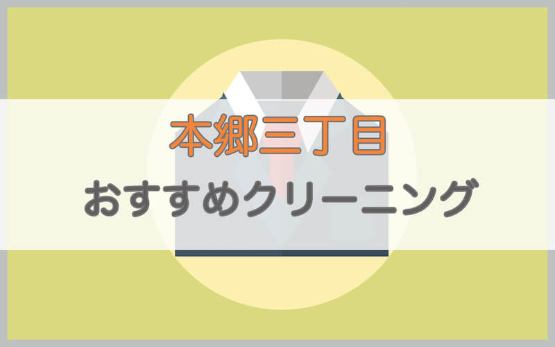 本郷三丁目のおすすめクリーニング