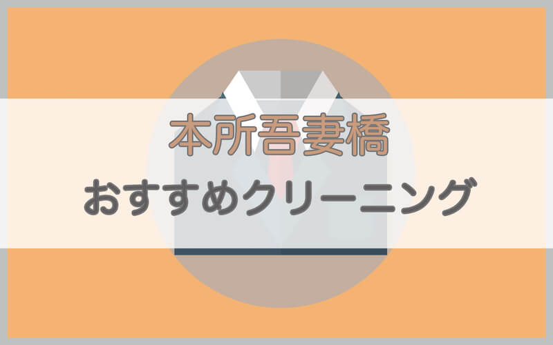 本所吾妻橋のおすすめクリーニング