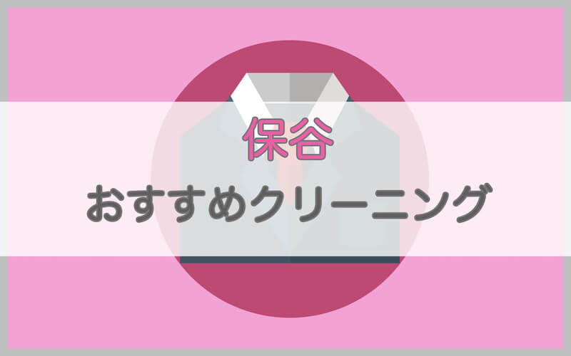 保谷のおすすめクリーニング