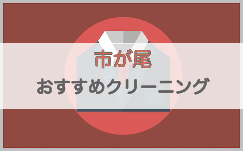 市が尾のおすすめクリーニング