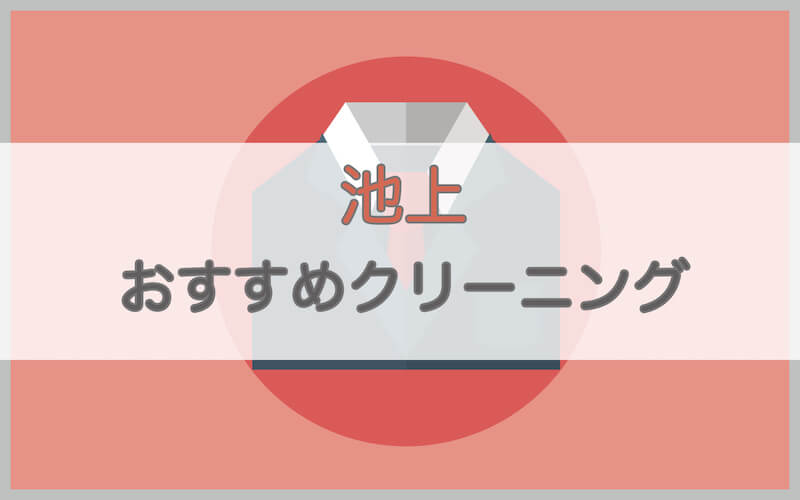 池上のおすすめクリーニング