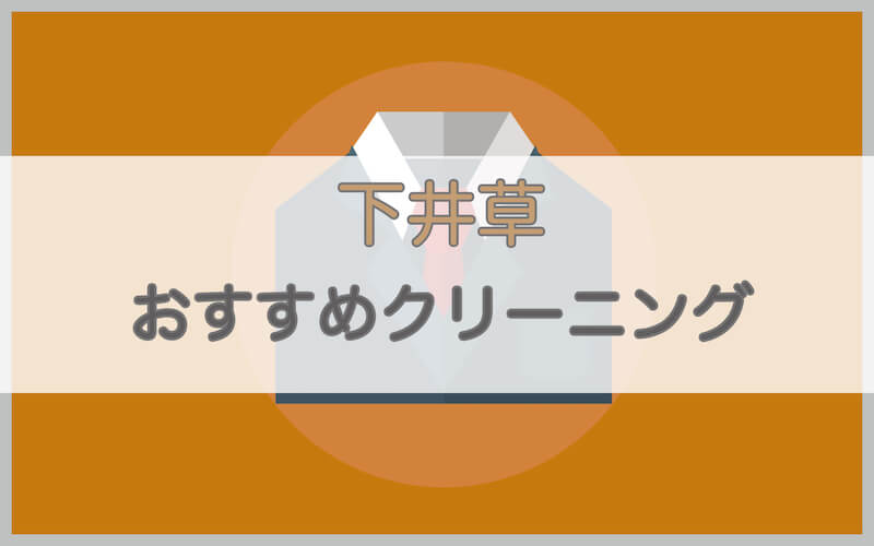 下井草のおすすめクリーニング