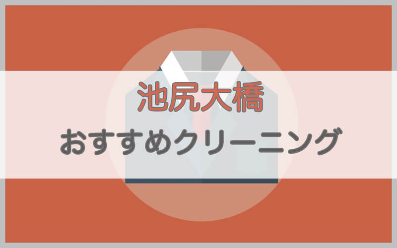 池尻大橋のおすすめクリーニング