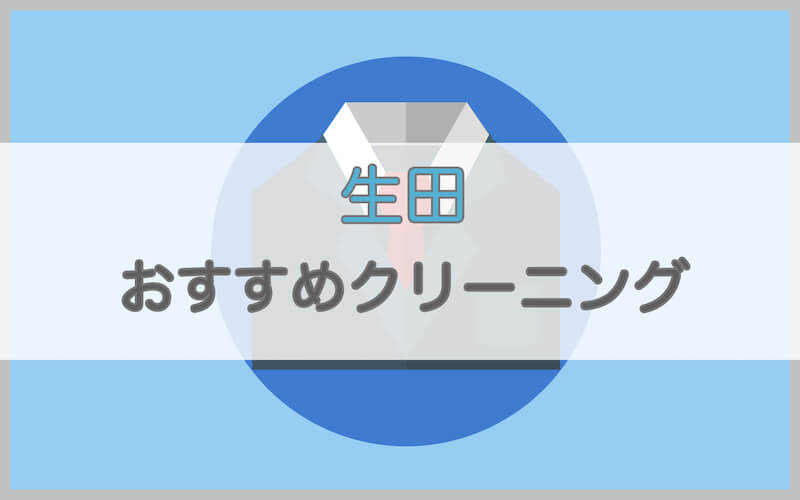 生田のおすすめクリーニング