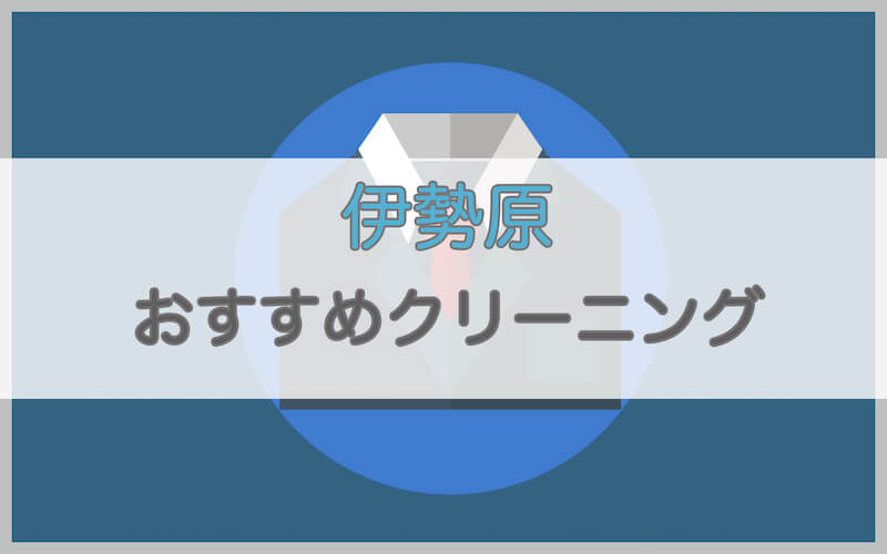 伊勢原のおすすめクリーニング