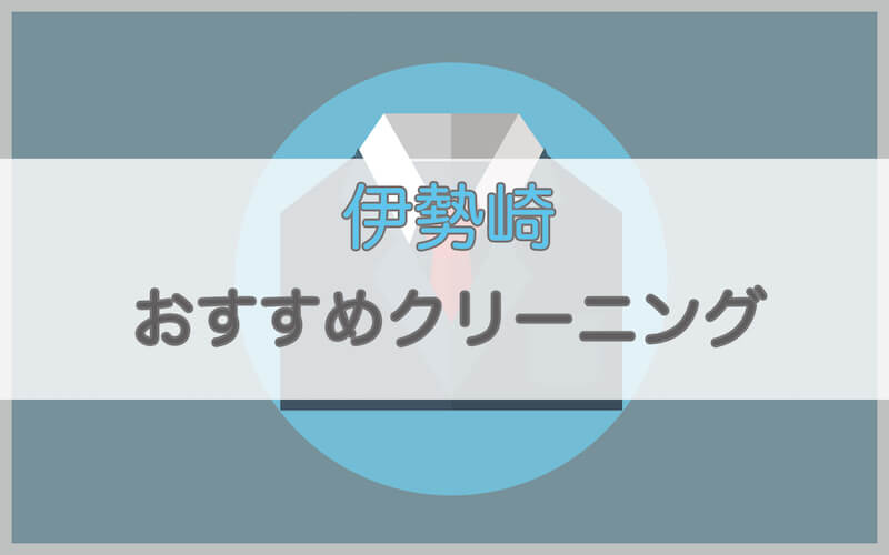 伊勢崎のおすすめクリーニング