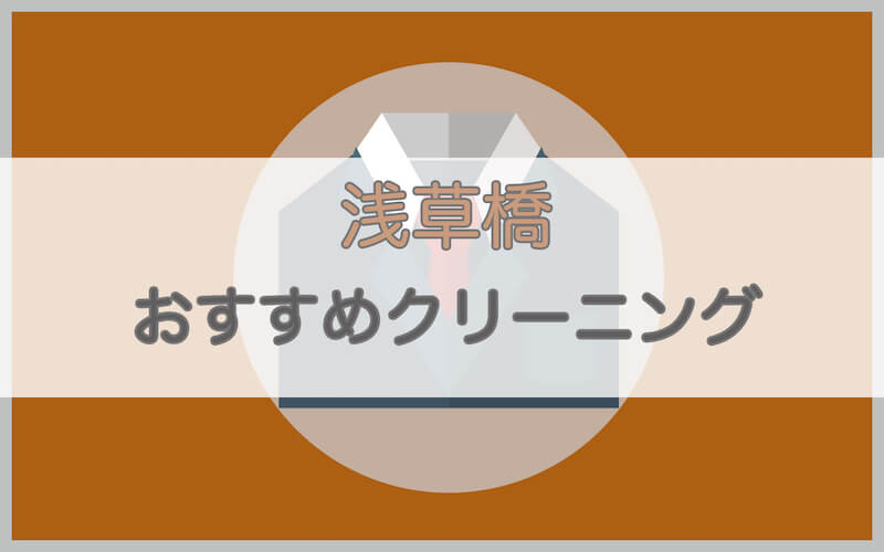 浅草橋のおすすめクリーニング